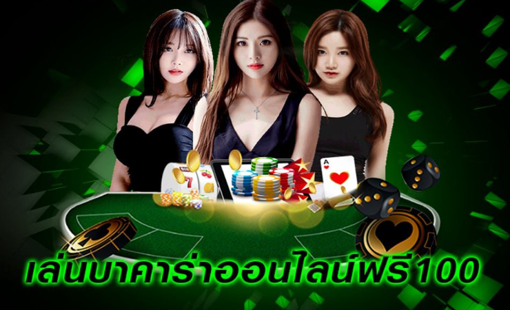 เกมบาคาร่าออนไลน์
