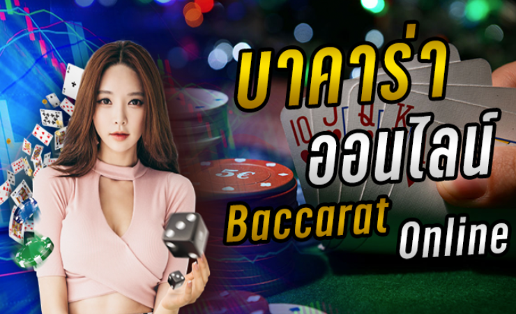 เกม บาคาร่าออนไลน์