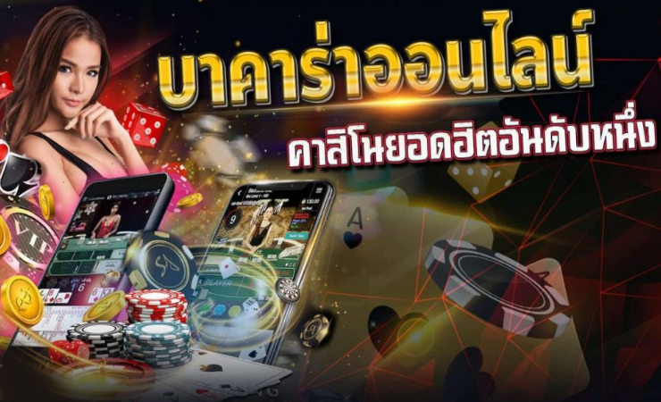 เว็บพนันบาคาร่า