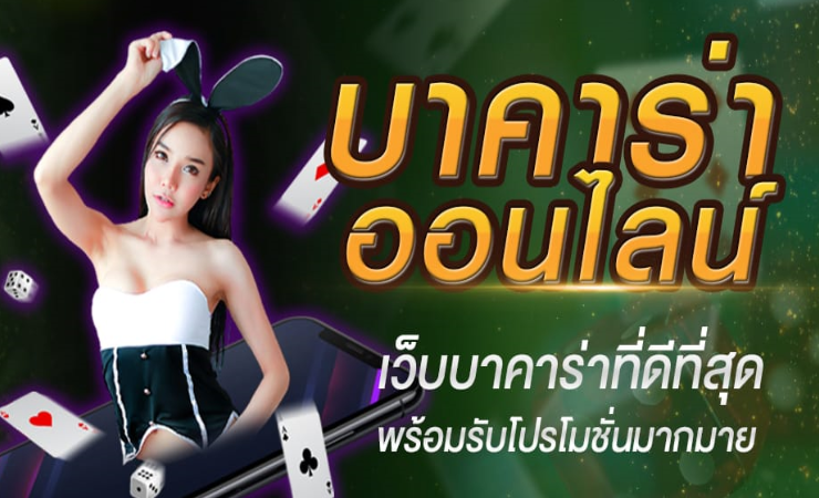 เว็บบาคาร่าออนไลน์