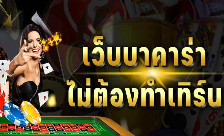 เว็บพนันบาคาร่า