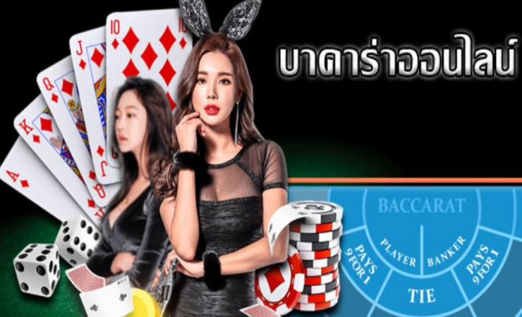 บาคาร่า ไม่มีขั้นต่ำ