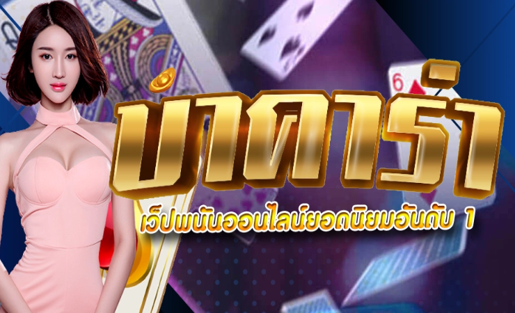 บาคาร่าออนไลน์ ดีที่สุด