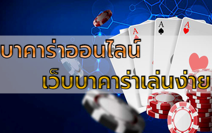บาคาร่าปลอดภัย