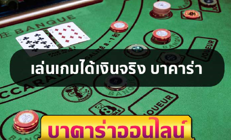 เกมบาคาร่าได้เงินจริง