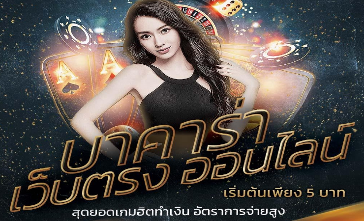 เว็บเล่นบาคาร่า
