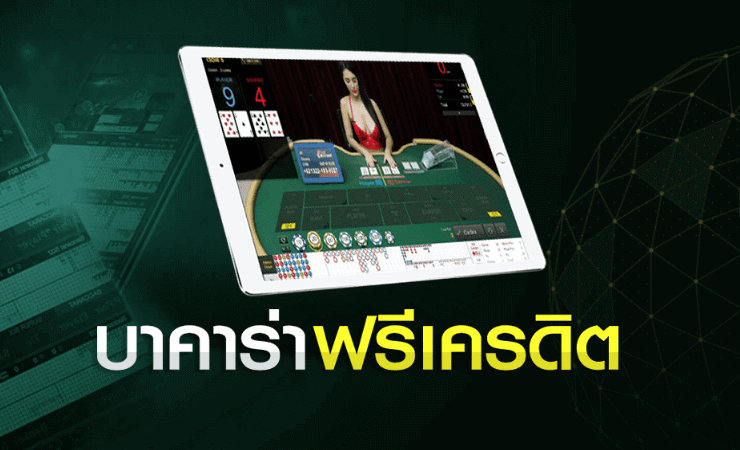 บาคาร่า ฟรีเครดิต