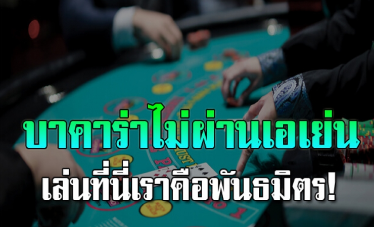บาคาร่า เว็บตรง