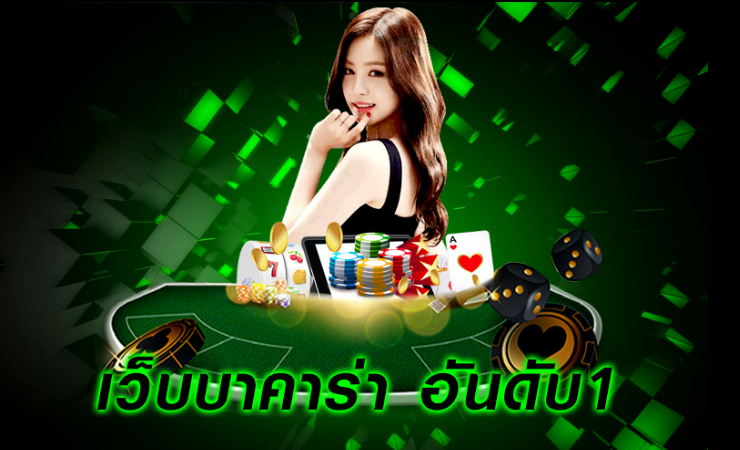 เว็บบาคาร่าออนไลน์