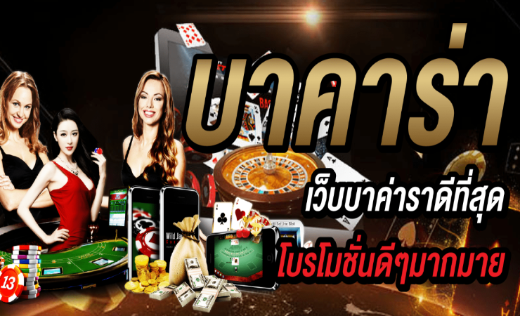 เกม บาคาร่าออนไลน์