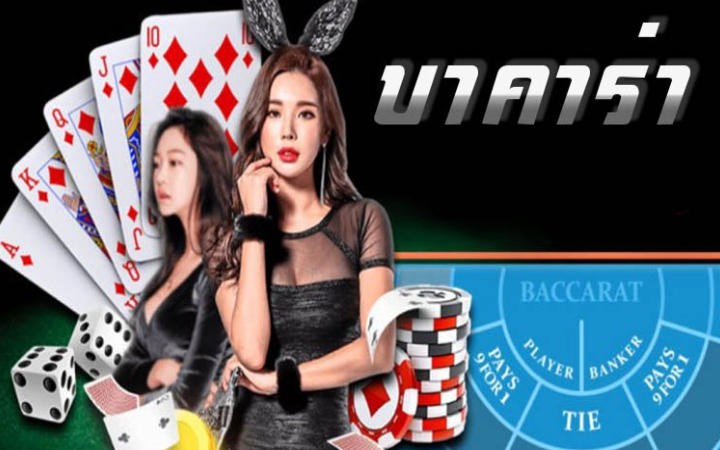 บาคาร่าเชื่อถือได้