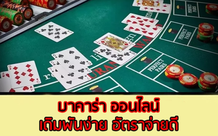 เว็บบาคาร่าเล่นง่าย