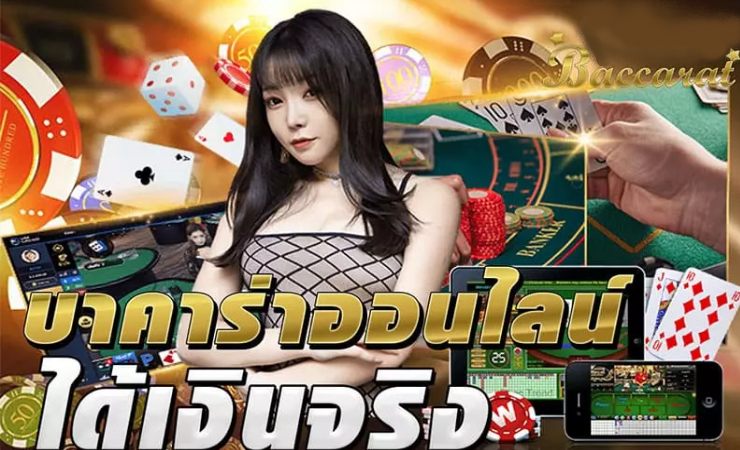 เกมบาคาร่าได้เงินจริง