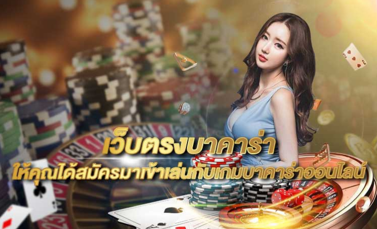 เว็บไซต์บาคาร่าออนไลน์