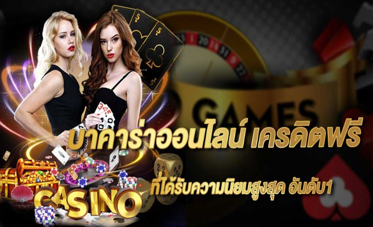 แทงบาคาร่าให้ได้เงิน