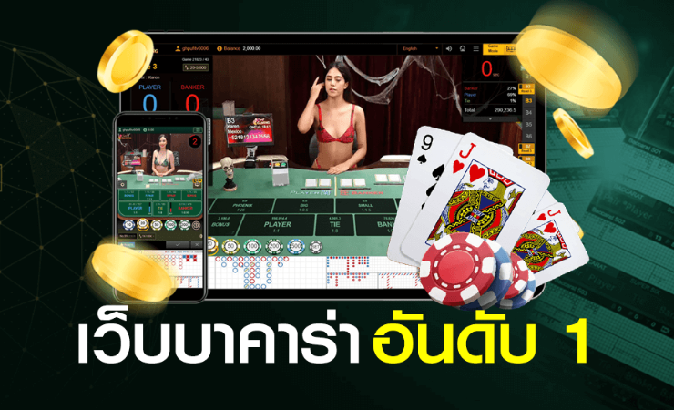 เว็บบาคาร่าออนไลน์