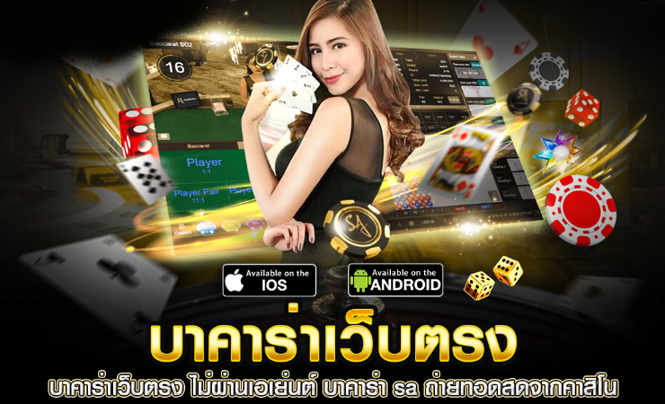 บาคาร่า ทดลองเล่น