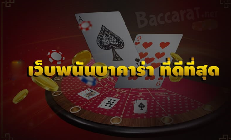 เว็บบาคาร่าที่ดีที่สุด