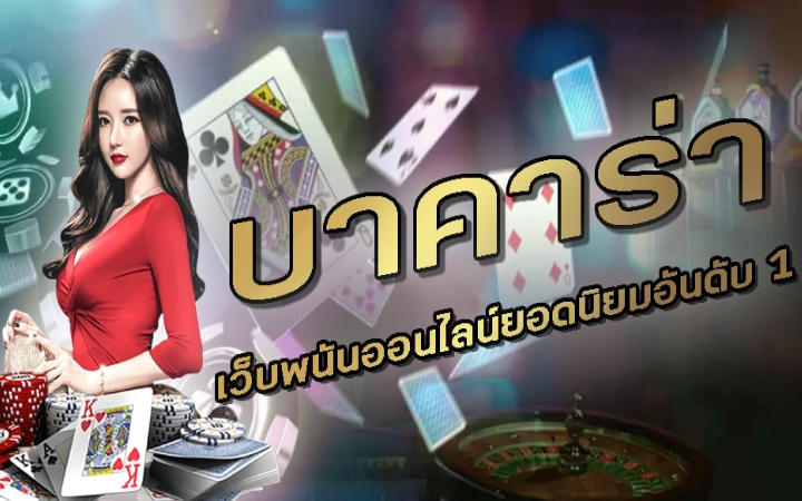 บาคาร่า ฝากถอนเร็ว