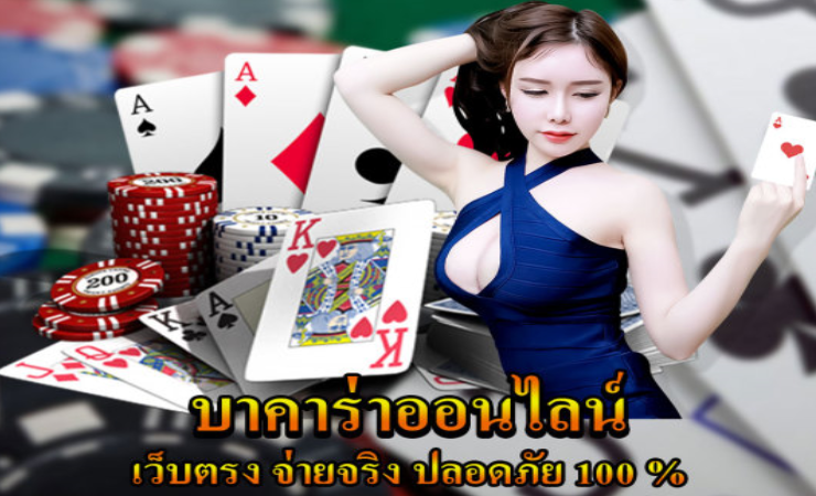 เว็บบาคาร่าไม่มีขั้นต่ำ
