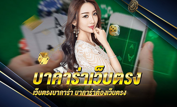 บาคาร่าออนไลน์ เว็บตรง