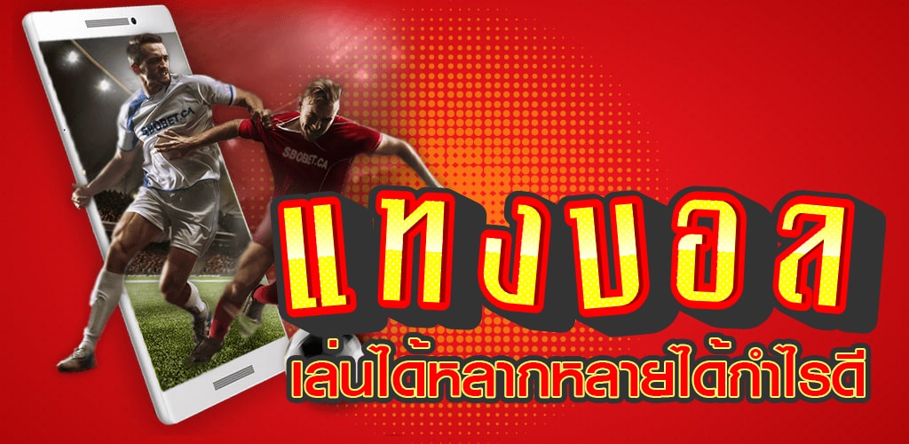 เล่นบอลโลกให้ได้กำไร