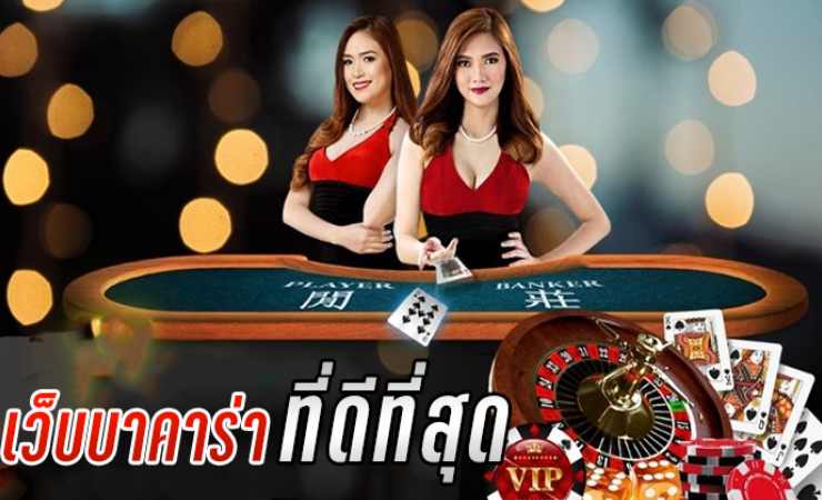 เว็บ บาคาร่าที่ดีที่สุด