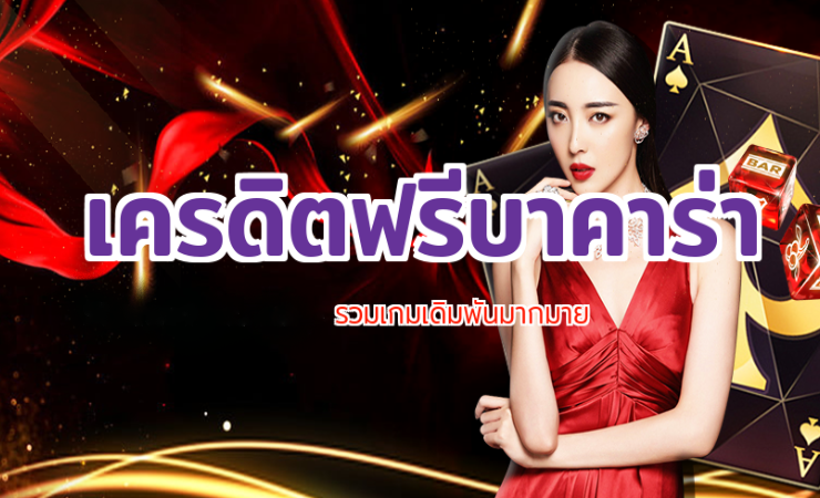 เว็บบาคาร่า แจกเครดิตฟรี