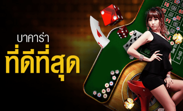 เว็บ บาคาร่าที่ดีที่สุด