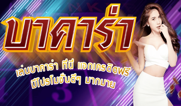 บาคาร่า ฝากถอนเร็ว