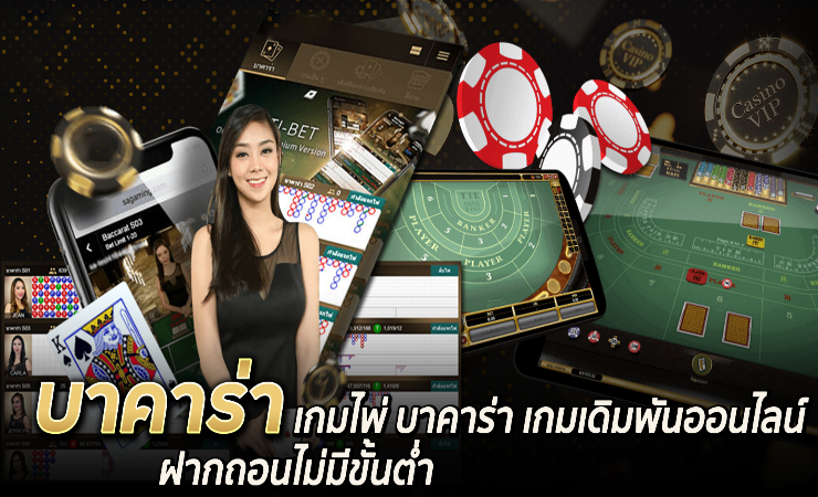 บาคาร่าเชื่อถือได้