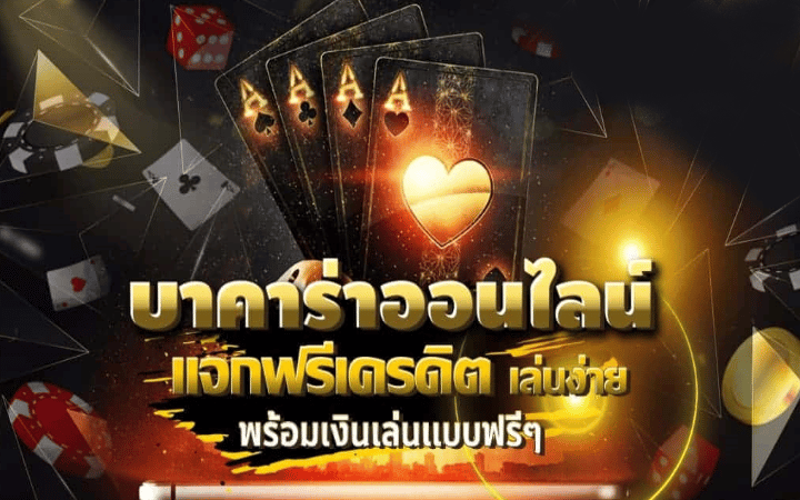 เว็บ การพนัน บาคาร่า