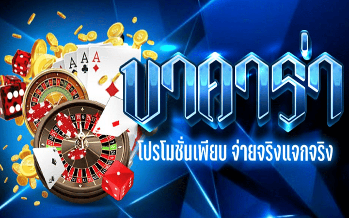 บาคาร่าทดลองฟรี