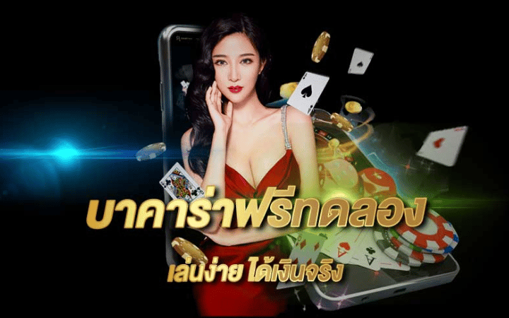 เกมบาคาร่าฟรี