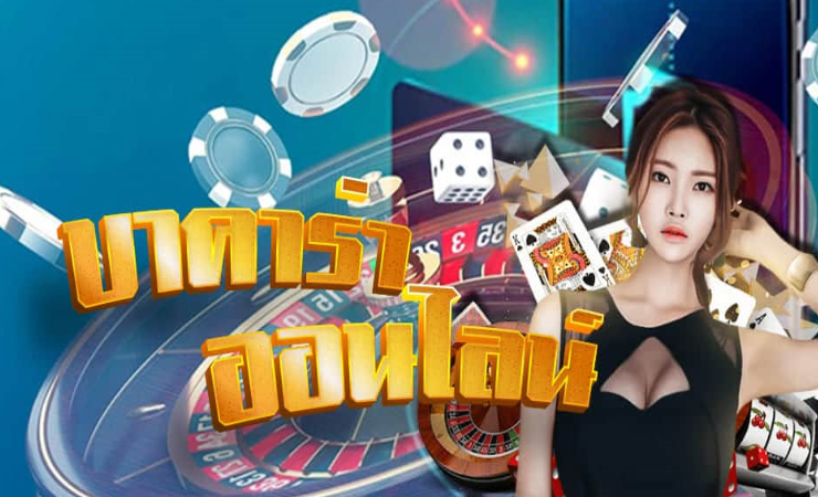 เกมบาคาร่า