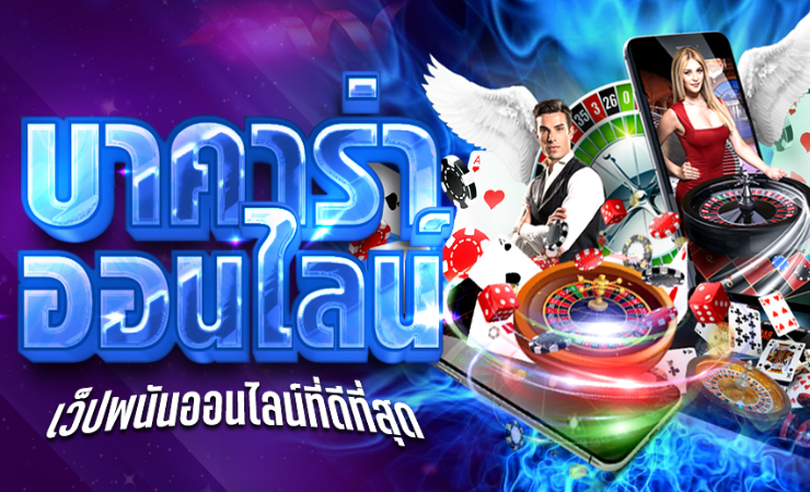 บาคาร่าได้เงินจริง