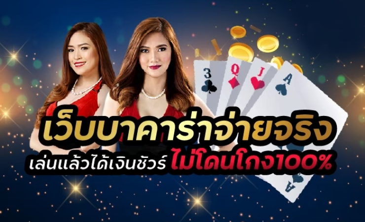 บาคาร่าได้เงินจริง
