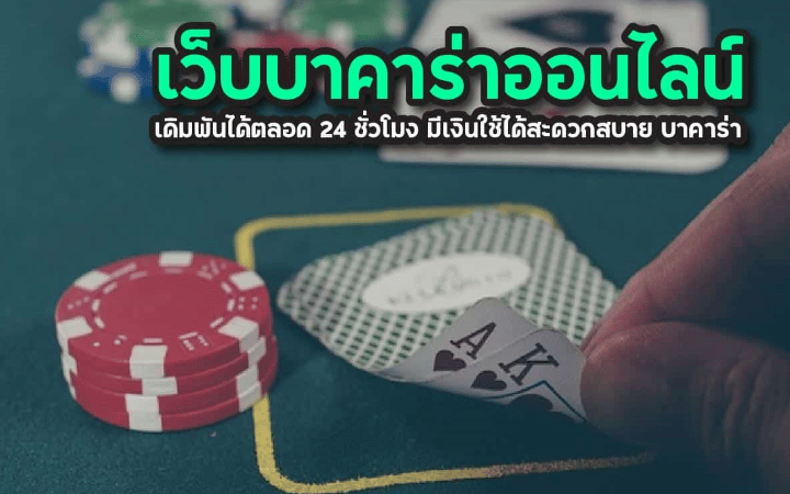 เว็บเล่นบาคาร่า