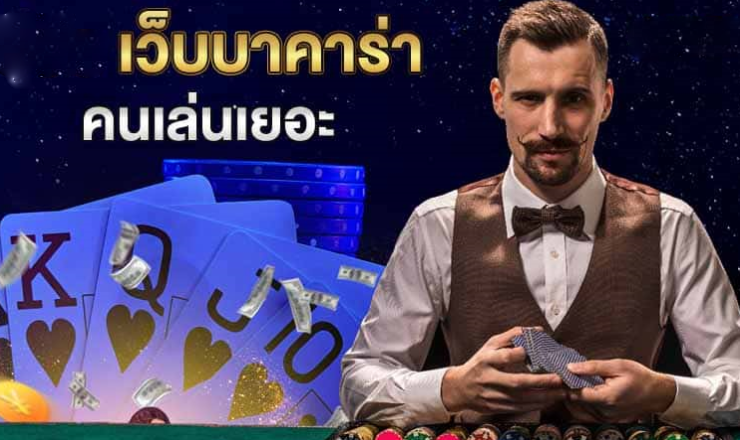 เว็บบาคาร่าคนเล่นเยอะ