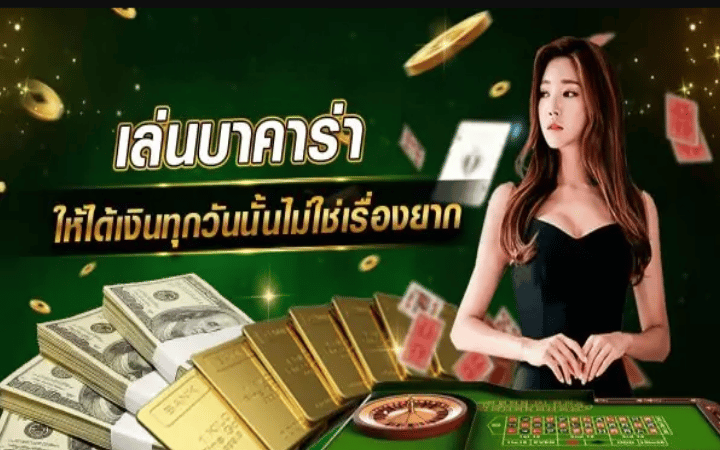 เว็บบาคาร่า อันดับ 1