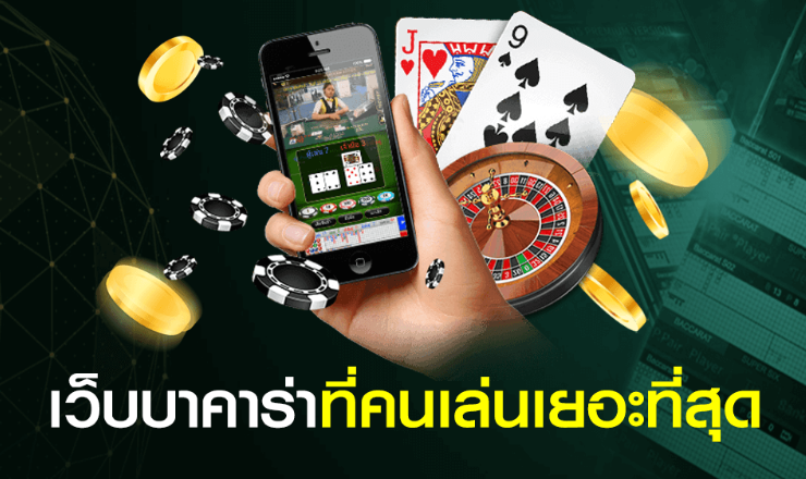 เว็บบาคาร่าคนเล่นเยอะ