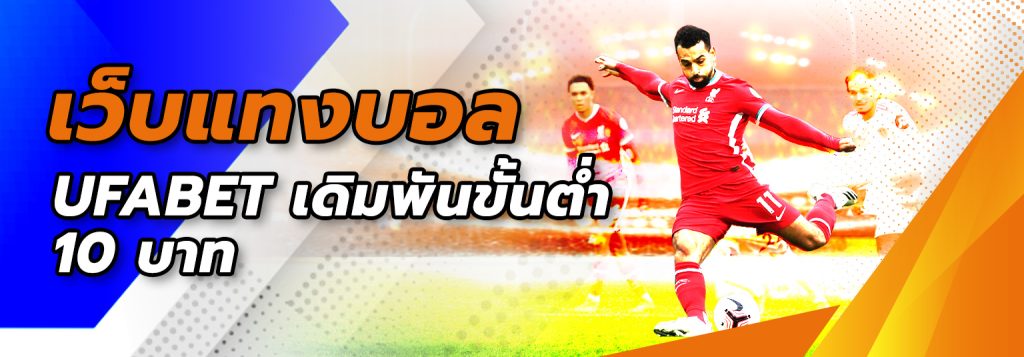 เว็บแทงบอลสเต็ป