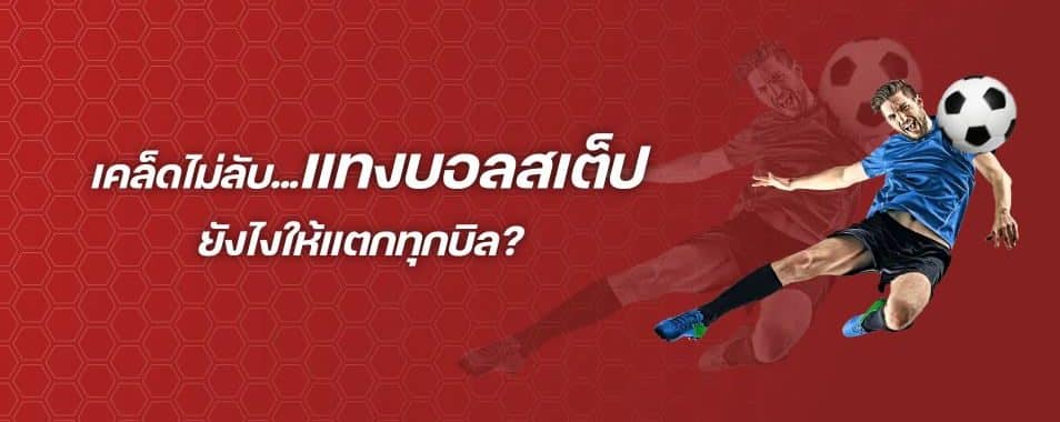 แทงบอลแบบสด