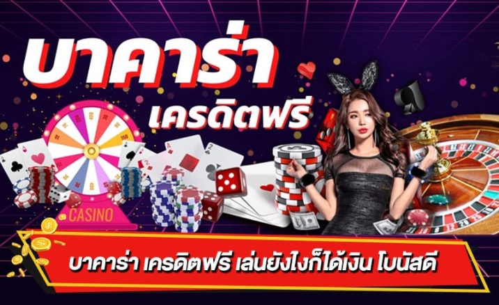 บาคาร่า ออนไลน์ เครดิตฟรี
