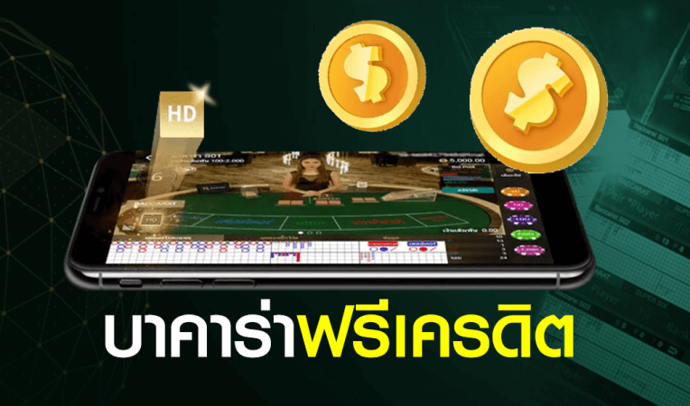 บาคาร่า ออนไลน์ เครดิตฟรี