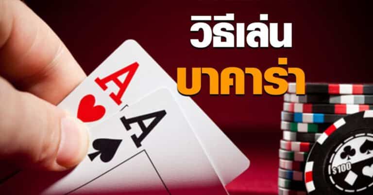 บาคาร่าออนไลน์สด
