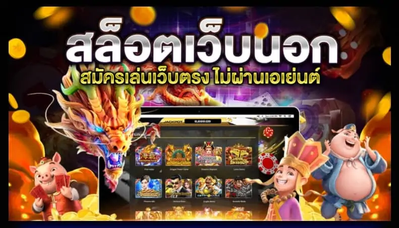 เว็บเกมสล็อตติดอันดับบนมือถือ