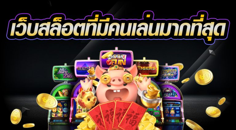 เว็บเกมสล็อตติดอันดับบนมือถือ