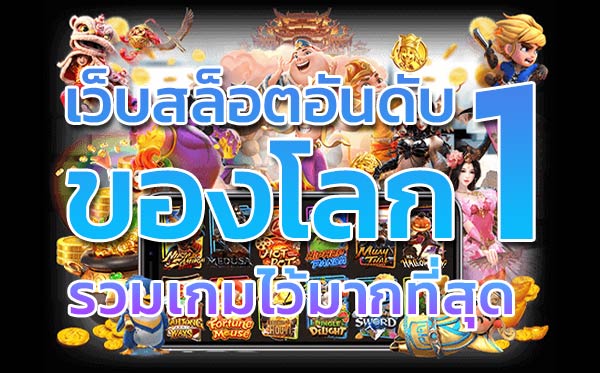 เว็บเกมสล็อตติดอันดับบนมือถือ