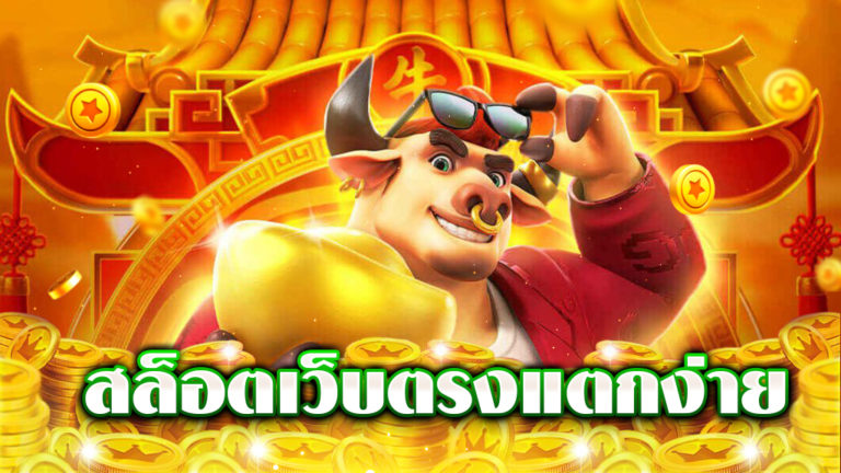 เกมสล็อตสดออนไลน์